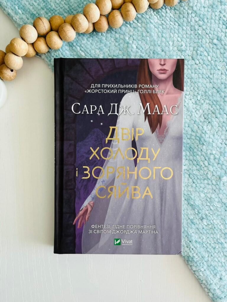 Двір холоду і зоряного сяйва (Двір шипів і троянд #3.5) — Сара Джанет Маасl — обкладинка книги