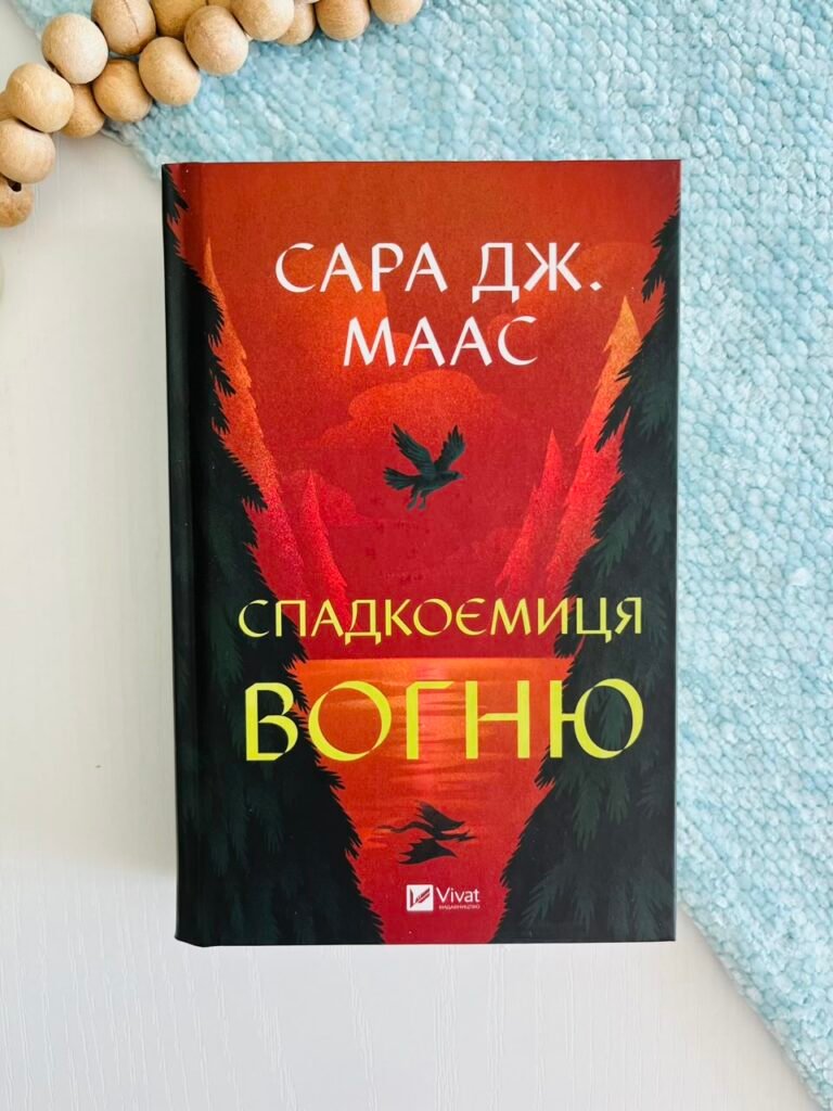 Спадкоємиця вогню. Книга 3 — Сара Дж.Маас — обкладинка книги