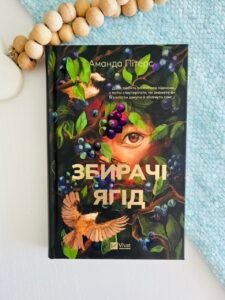 Збирачі ягід - Аманда Пітерс - Vivat