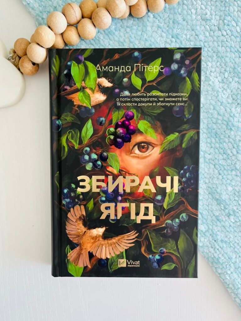 Збирачі ягід – Аманда Пітерс – Vivat — обкладинка книги
