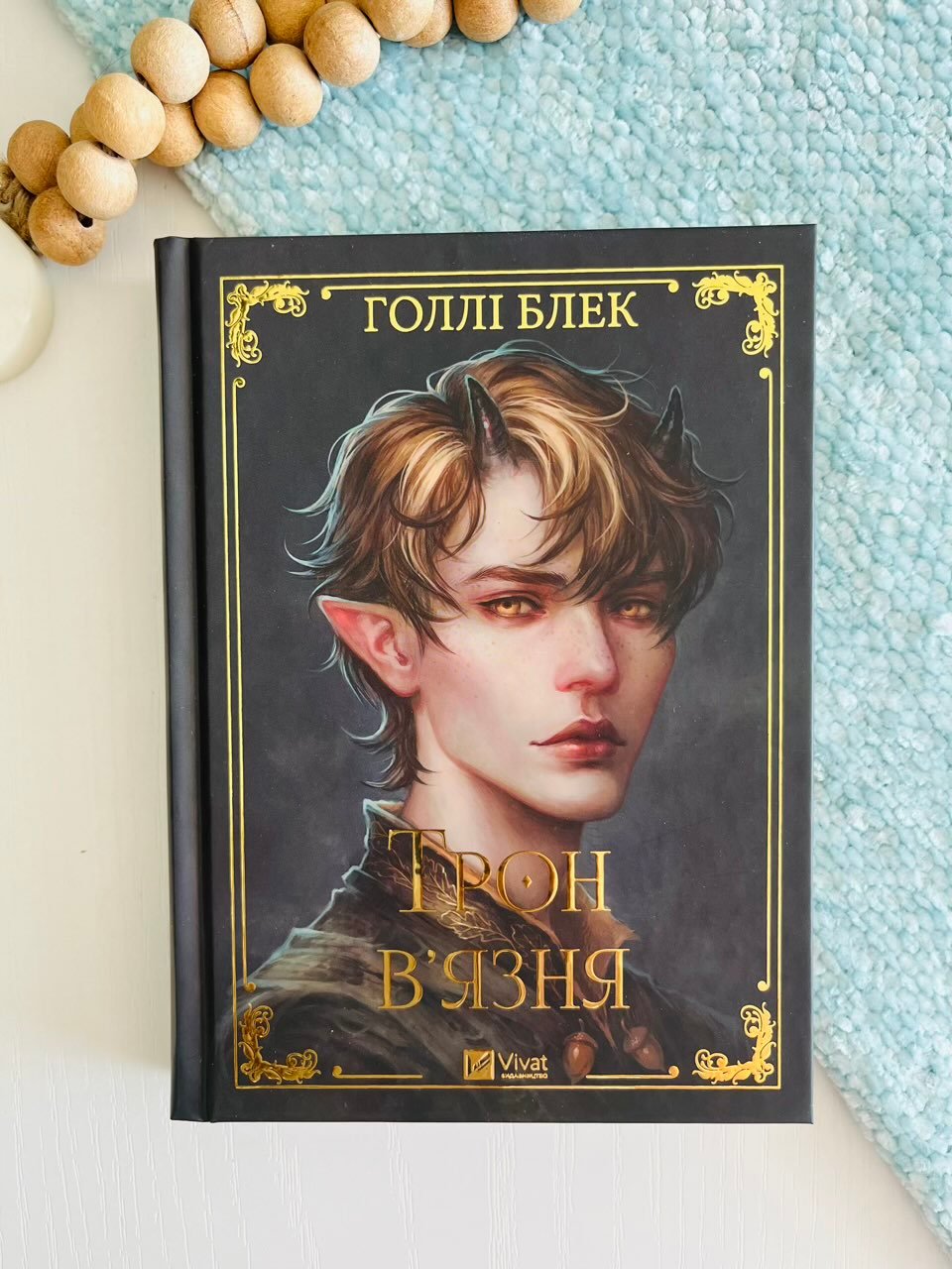 Трон в’язня /зі зрізом/ – Голлі Блек – Vivat — обкладинка книги