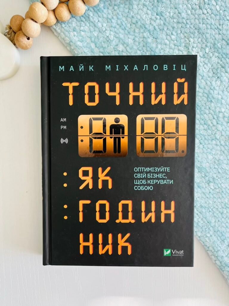 Точний як годинник – Майк Міхаловіц – Vivat — обкладинка книги