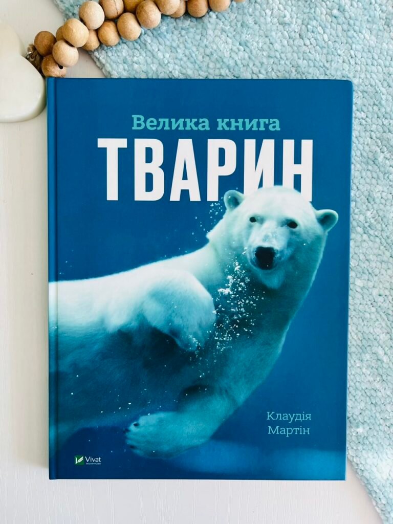 Велика книга тварин – – Vivat — обкладинка книги