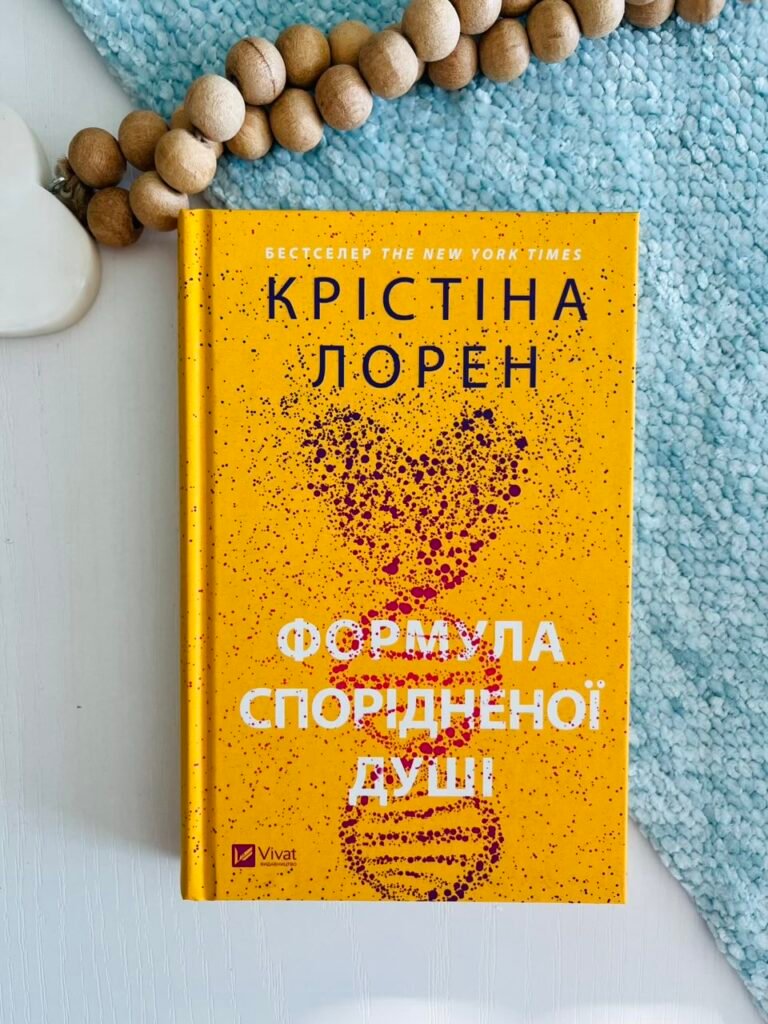 Формула спорідненої душі (ДНКДуо #1) — Крістіна Лорен — обкладинка книги