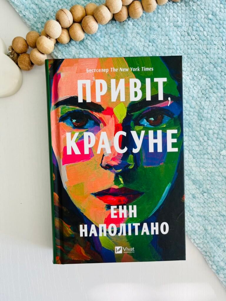 Привіт, красуне — Енн Наполітано — обкладинка книги
