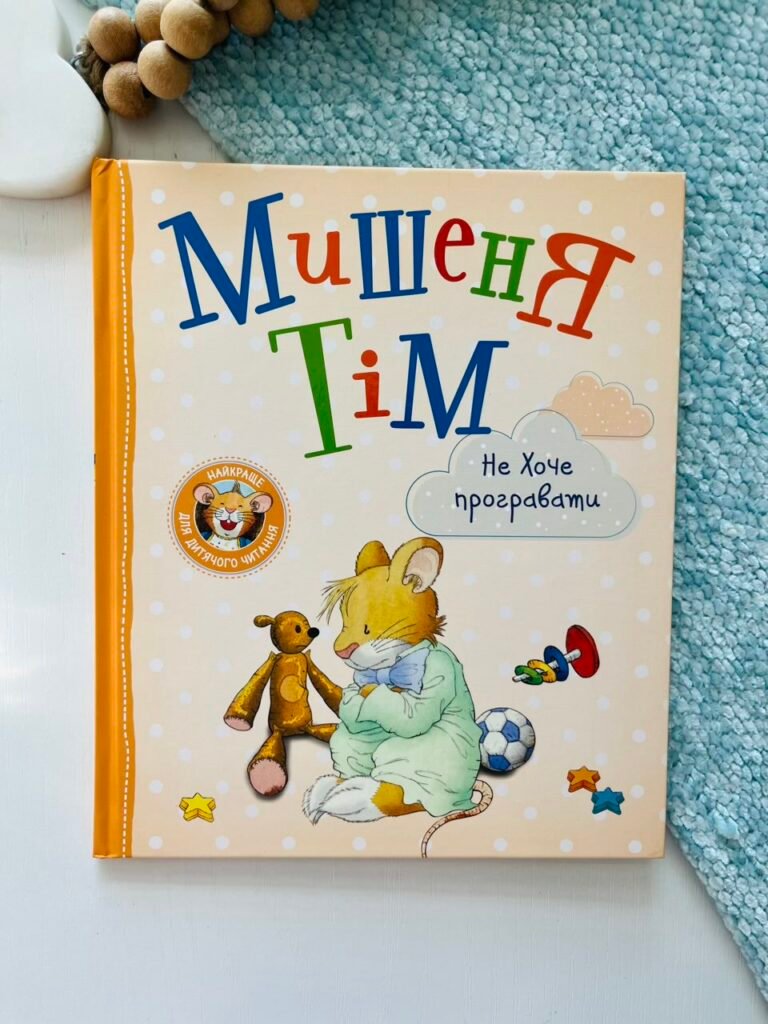 Мишеня Тім не хоче програвати – Анна Казаліс – Перо — обкладинка книги