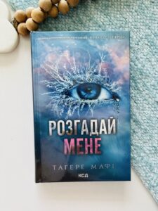 Розгадай мене. Книга 2 — Тагере Мафі