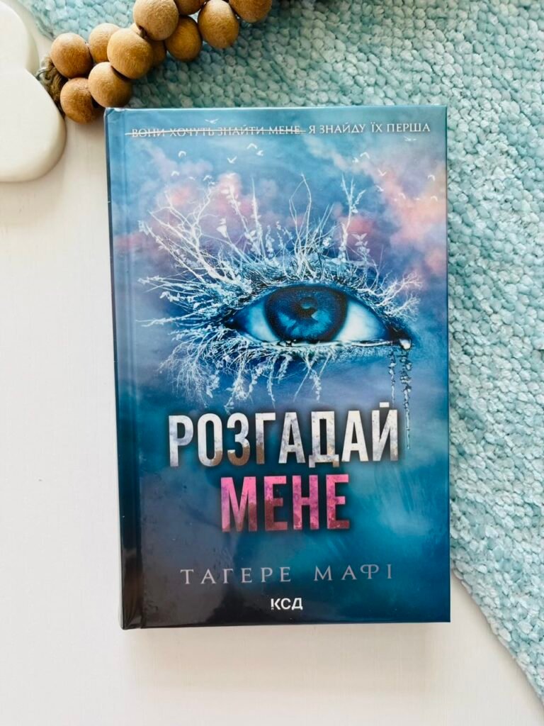 Розгадай мене. Книга 2 — Тагере Мафі — обкладинка книги