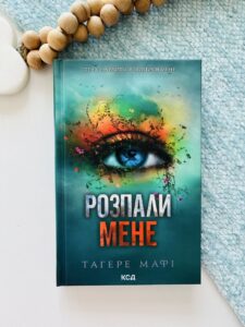 Розпали мене. Книга 3 — Тагере Мафі