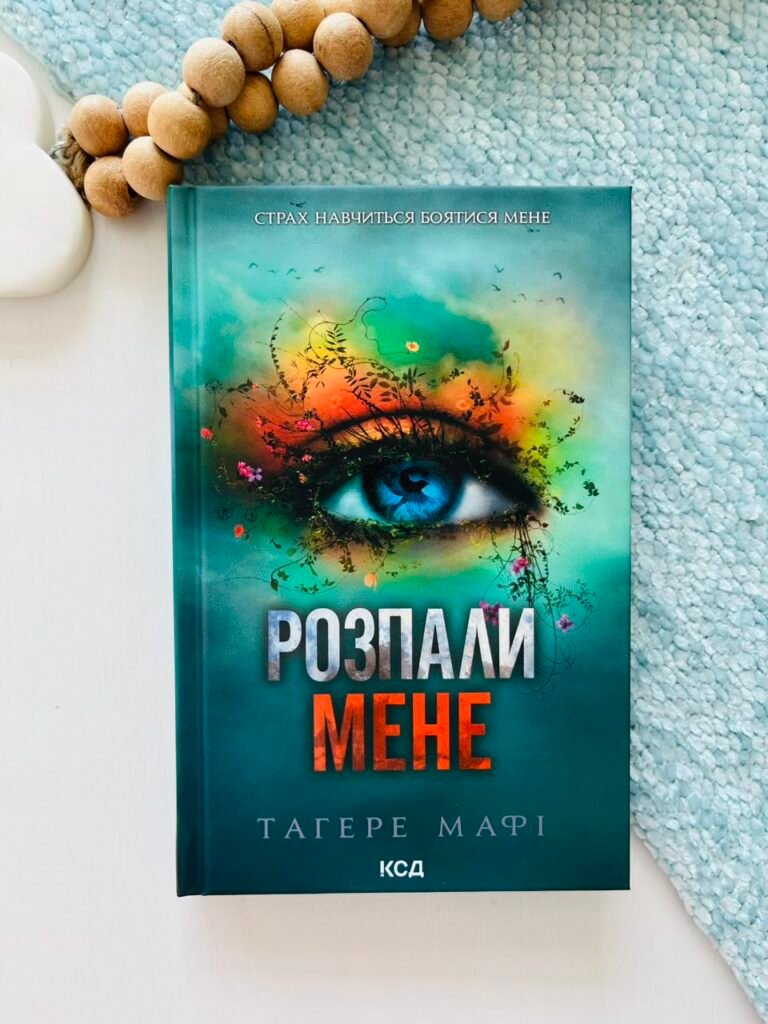 Розпали мене. Книга 3 — Тагере Мафі — обкладинка книги