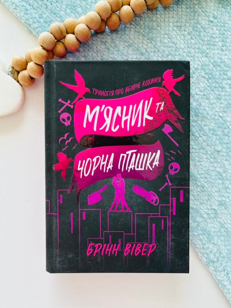 М’ясник та Чорна Пташка — Брінн Вівер — обкладинка книги