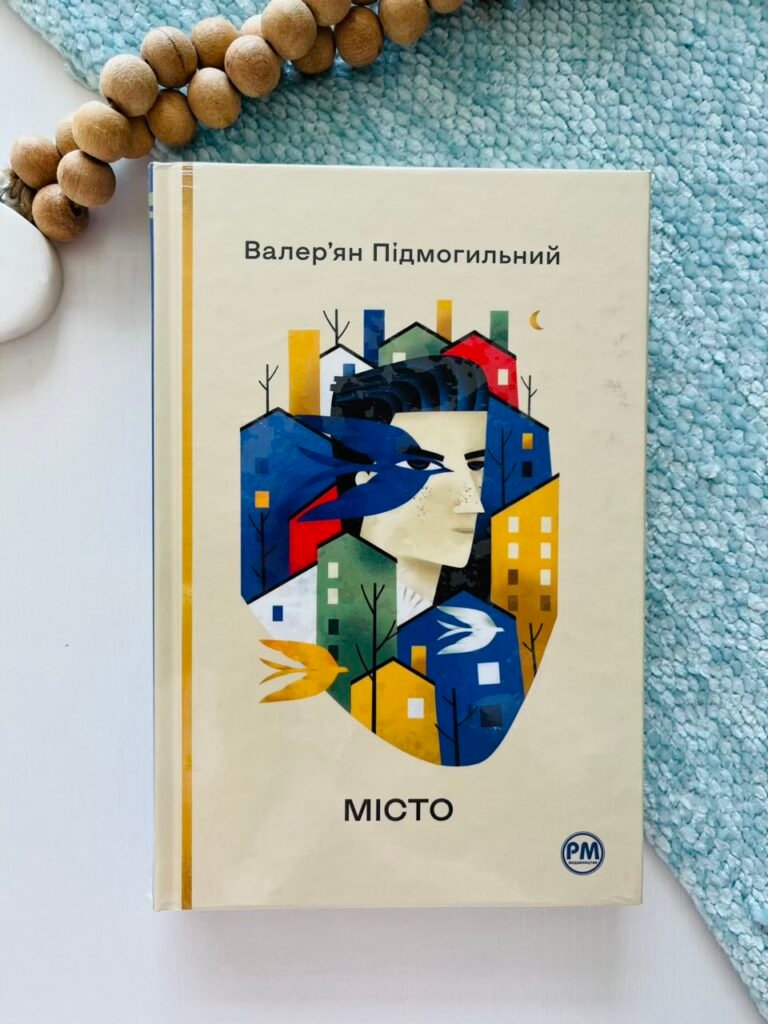 Місто — Валер’ян Підмогильний — обкладинка книги