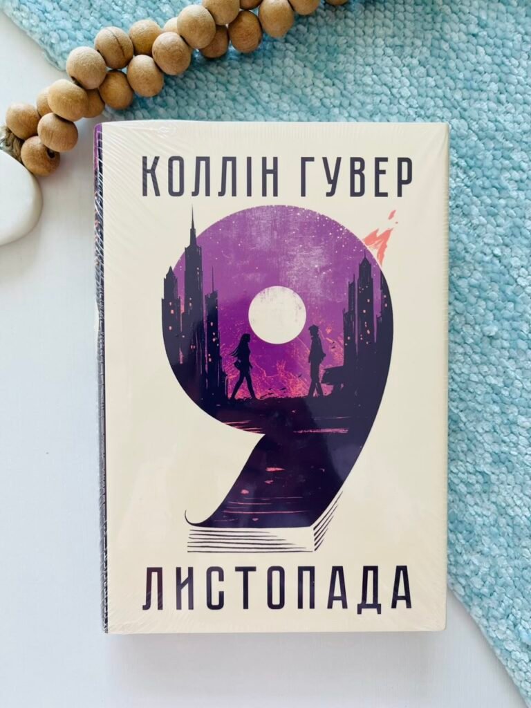 9 листопада — Коллін Гувер — обкладинка книги
