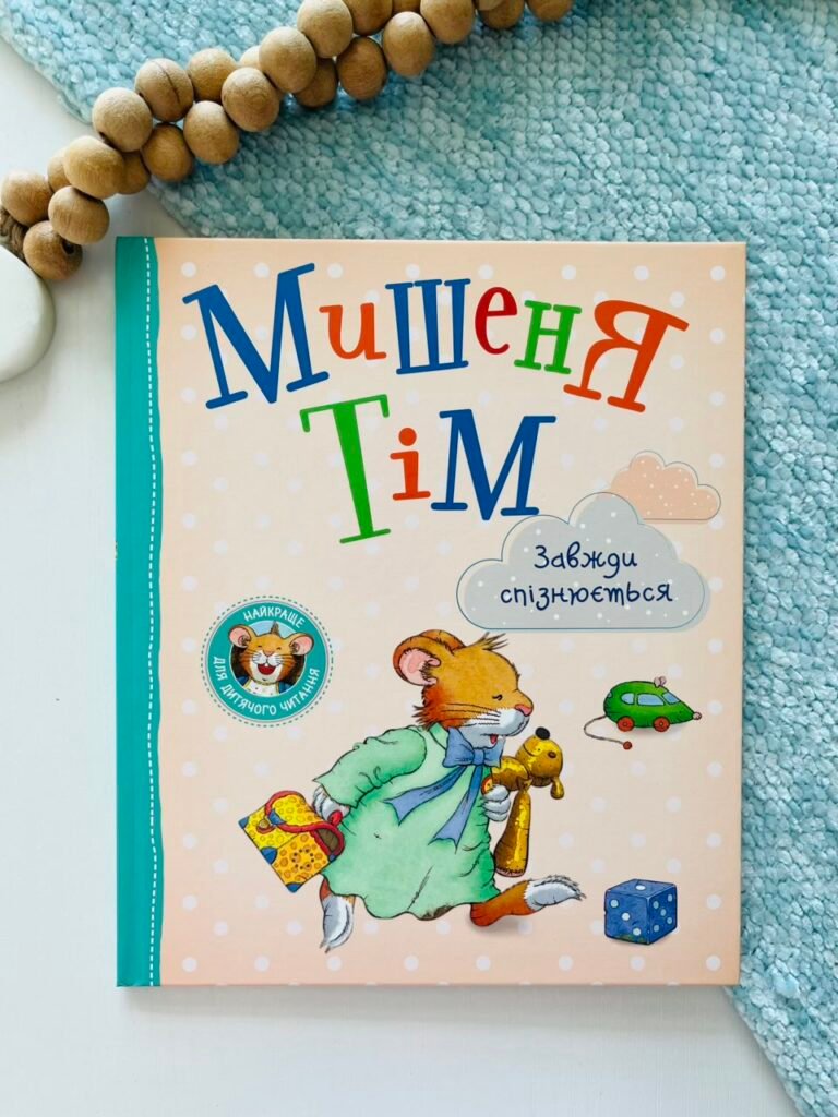 Мишеня Тім завжди спізнюється – Анна Казаліс – Перо — обкладинка книги
