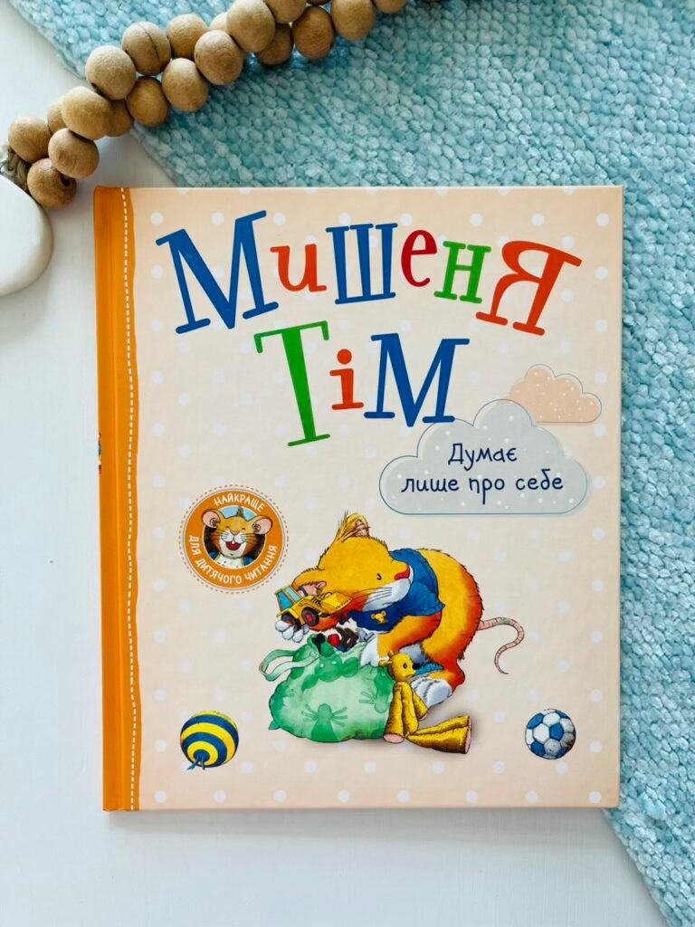 Мишеня Тім думає лише про себе – Анна Казаліс – Перо — обкладинка книги