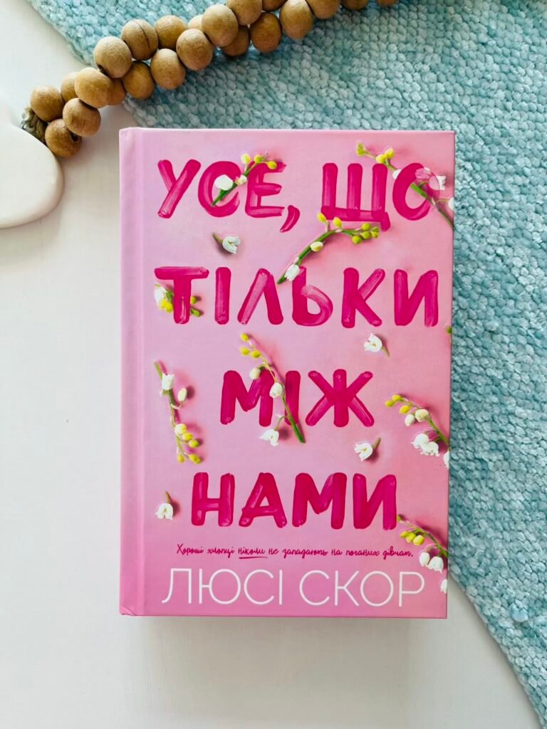 Усе, що тільки між нами Книга 2 — Люсі Скор — обкладинка книги