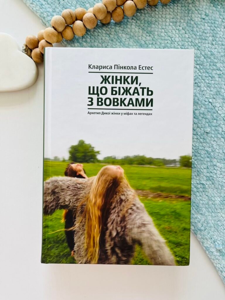Жінки, що біжать з вовками. Архетип Дикої жінки у міфах та легендах — Кларисса Пінкола Естес — обкладинка книги