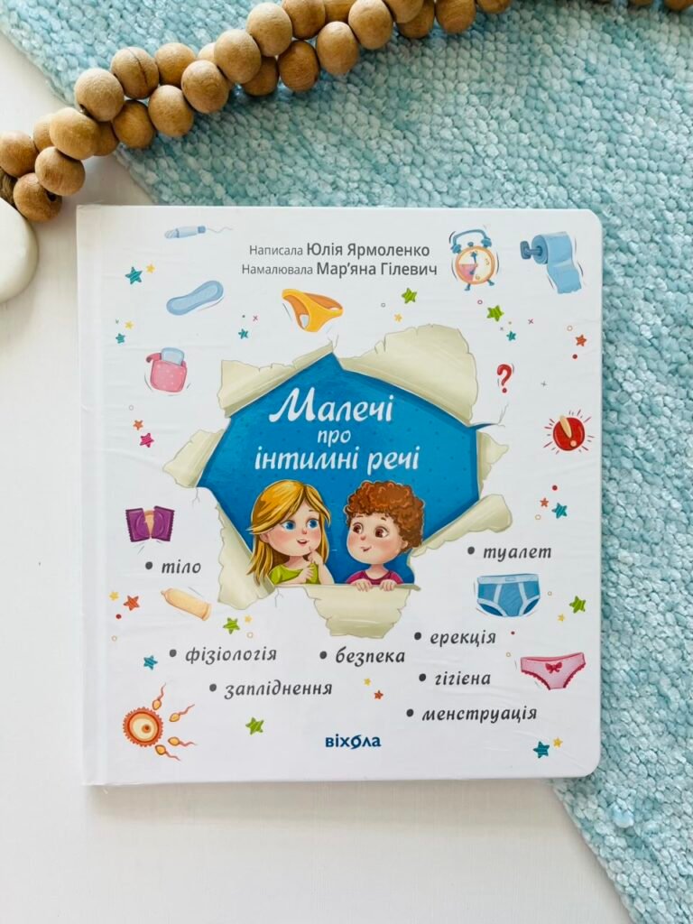 Малечі про інтимні речі — Юлія Ярмоленко — обкладинка книги