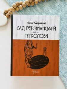 Сад Гетсиманський.Тигролови — Іван Багряний