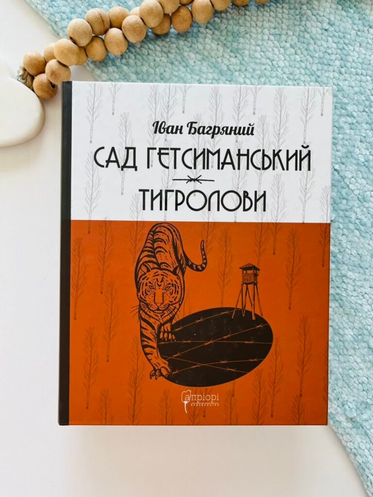 Сад Гетсиманський.Тигролови — Іван Багряний — обкладинка книги