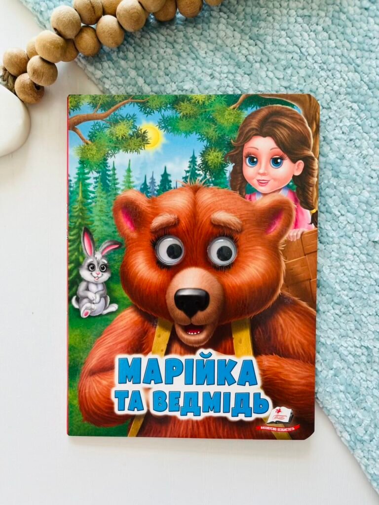 Марійка та ведмідь Веселі оченята – Пегас — обкладинка книги