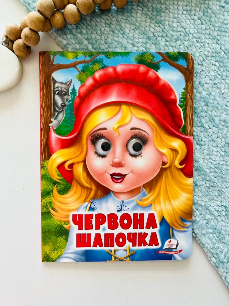 Червона шапочка Веселі оченята – Пегас — обкладинка книги