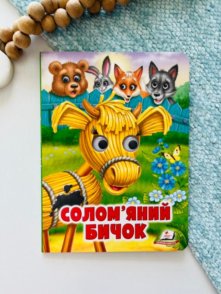 Солом’яний бичок Веселі оченята – Пегас — обкладинка книги