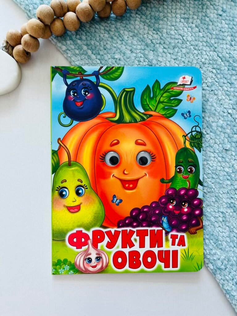 Фрукти та овочі Веселі оченята – Пегас — обкладинка книги
