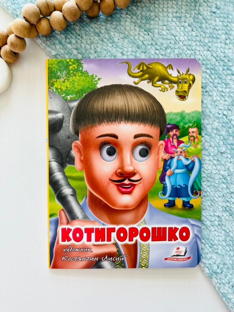 Котигорошко Веселі оченята – Пегас — обкладинка книги