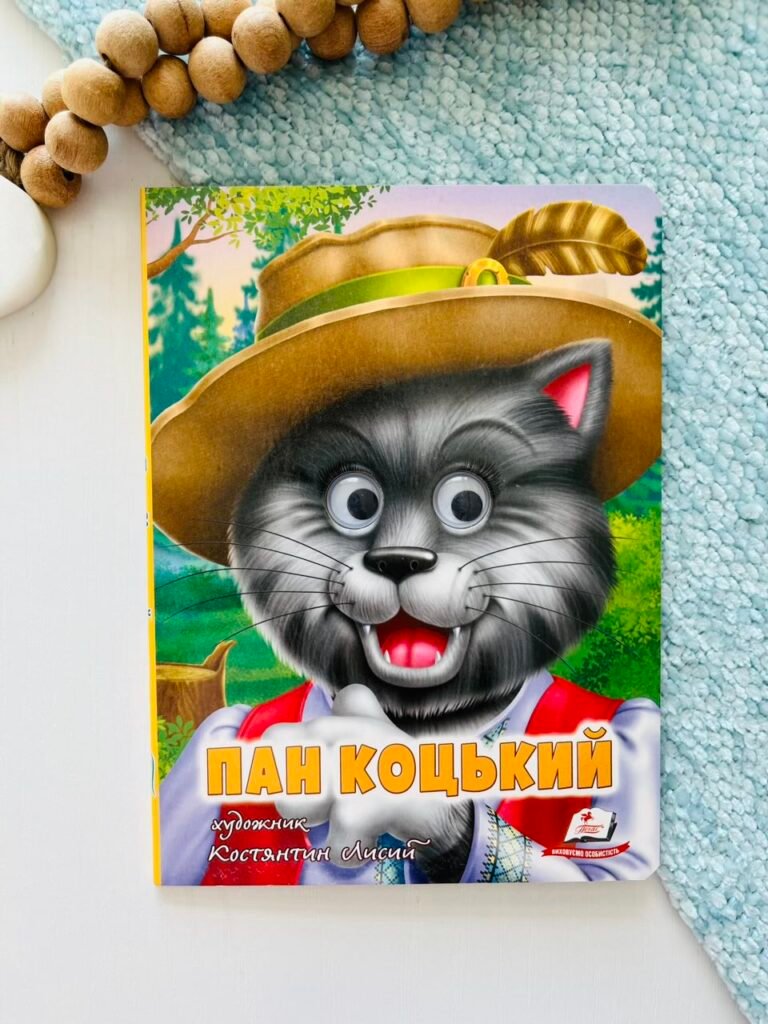 Пан Коцький Веселі оченята – Пегас — обкладинка книги