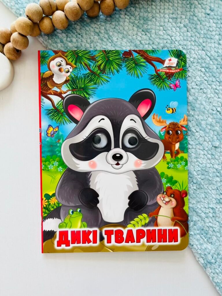 Дикі тварини Веселі оченята – Пегас — обкладинка книги