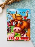 Хто де живе Веселі оченята – Пегас — обкладинка книги