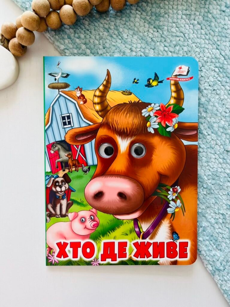 Хто де живе Веселі оченята – Пегас — обкладинка книги