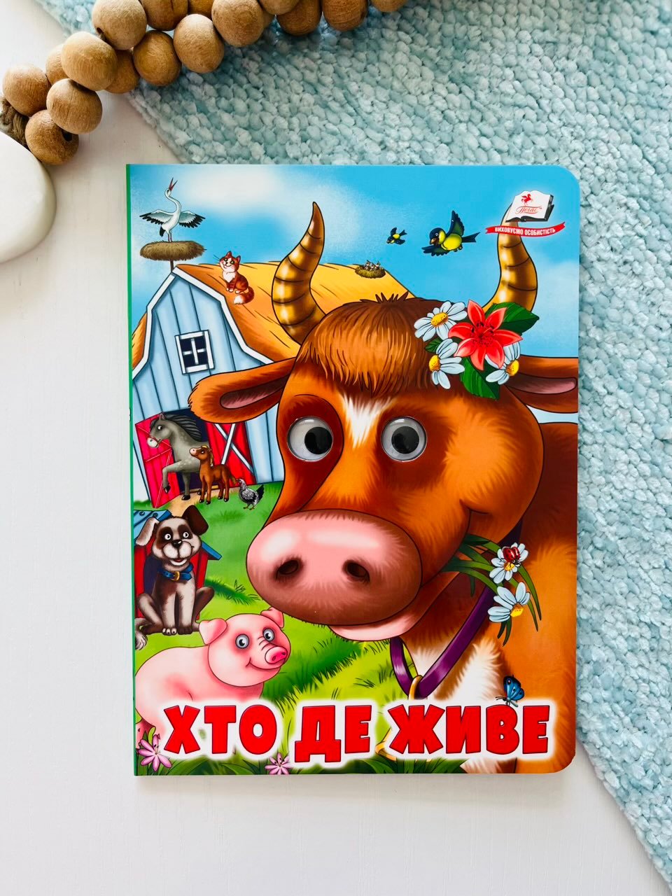 Хто де живе Веселі оченята – Пегас — обкладинка книги