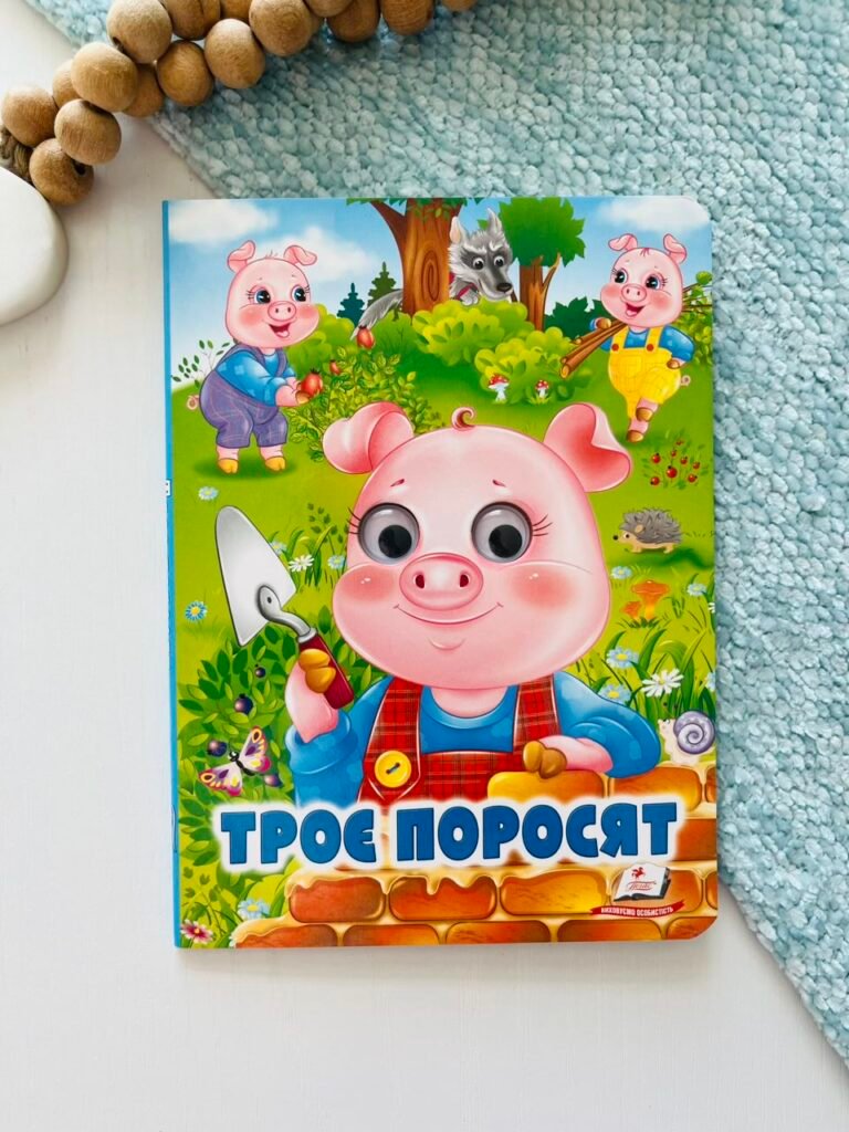 Троє поросят Веселі оченята – Пегас — обкладинка книги