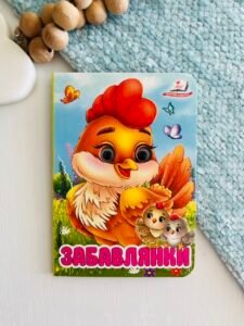 Забавлянки Цікаві книжки з оченятами - Пегас - Пегас