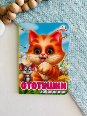 Ототушки Забавлянки Цікаві книжки з оченятами – Пегас — обкладинка книги