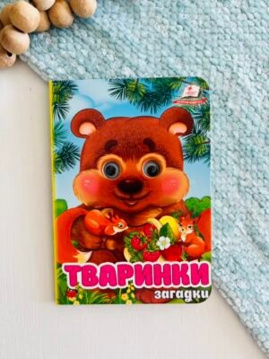 Тваринки Загадки Цікаві книжки з оченятами – Пегас — обкладинка книги