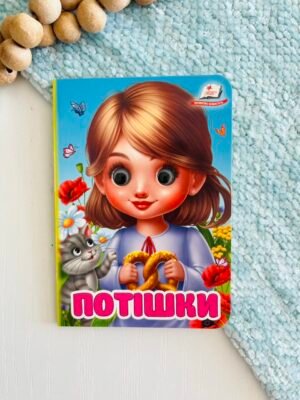 Потішки Цікаві книжки з оченятами – Пегас — обкладинка книги