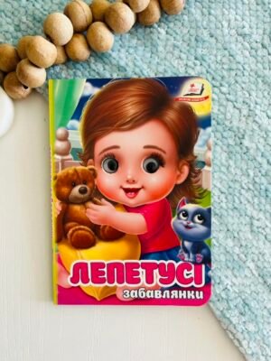 Лепетусі Забавлянки Цікаві книжки з оченятами – Пегас — обкладинка книги