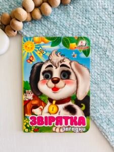 Звірятка Загадки Цікаві книжки з оченятами - Пегас