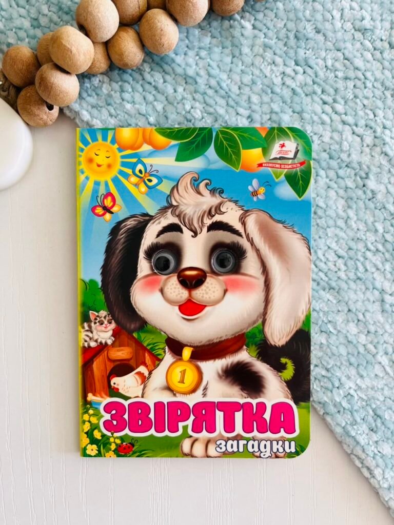 Звірятка Загадки Цікаві книжки з оченятами – Пегас — обкладинка книги