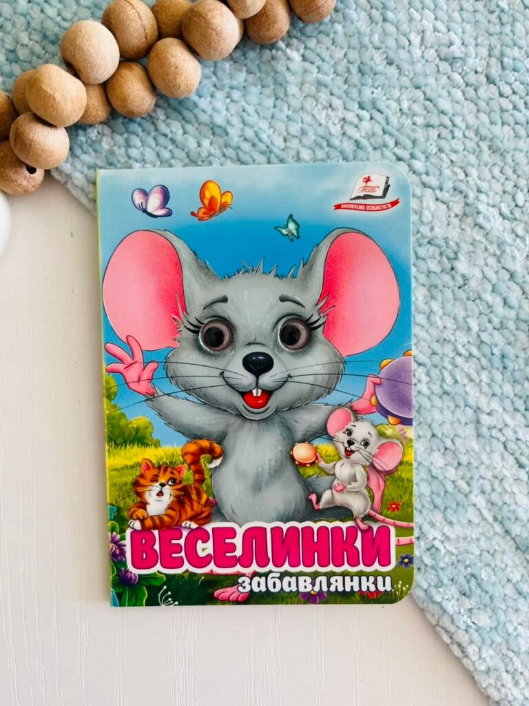 Веселинки Забавлянки Цікаві книжки з оченятами – Пегас — обкладинка книги