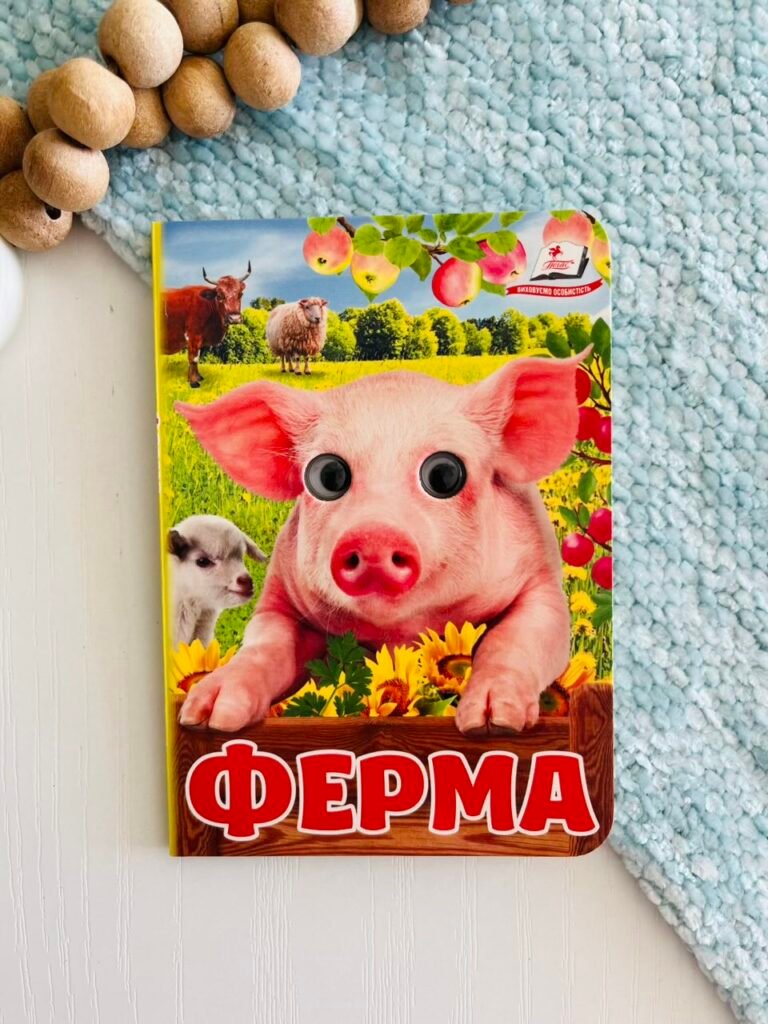 Ферма Цікаві книжки з оченятами – Пегас — обкладинка книги