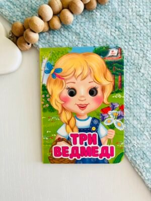 Три ведмеді Цікаві книжки з оченятами – Пегас — обкладинка книги