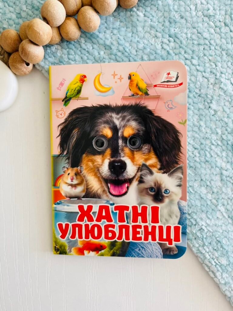 Хатні улюбленці Цікаві книжки з оченятами – Пегас — обкладинка книги