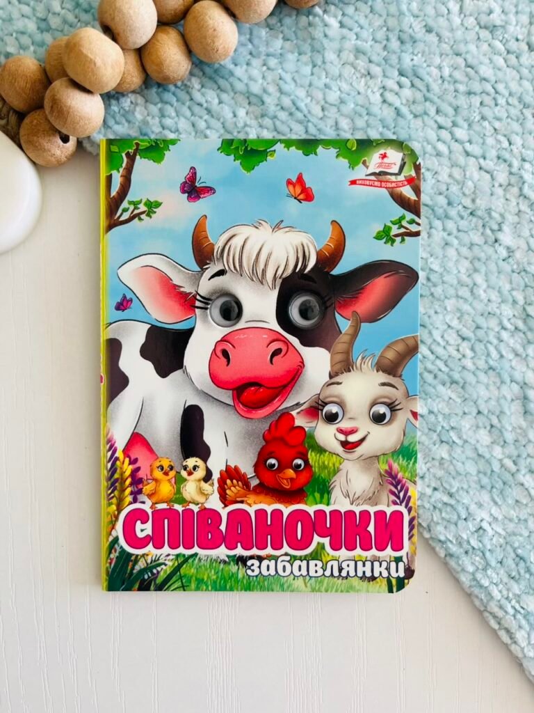 Співаночки забавлянки Цікаві книжки з оченятами – Пегас — обкладинка книги