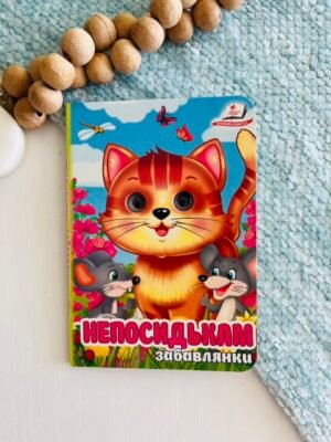 Непосидькам забавлянки Цікаві книжки з оченятами – Пегас — обкладинка книги