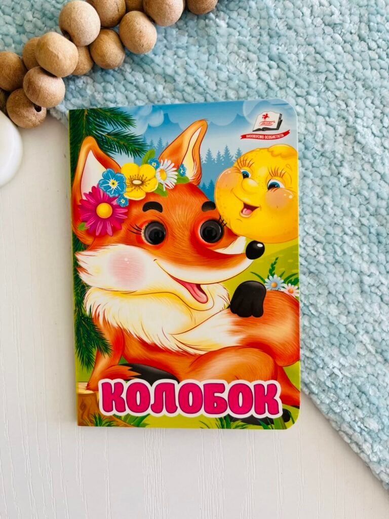 Колобок Цікаві книжки з оченятами – Пегас — обкладинка книги