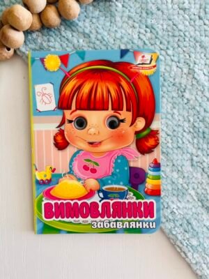 Вимовлянки Забавлянки Цікаві книжки з оченятами – Пегас — обкладинка книги